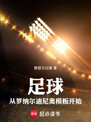 足球：从罗纳尔迪尼奥模板开始