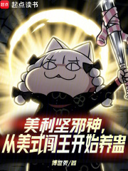 美利坚邪神，从美式闯王开始养蛊