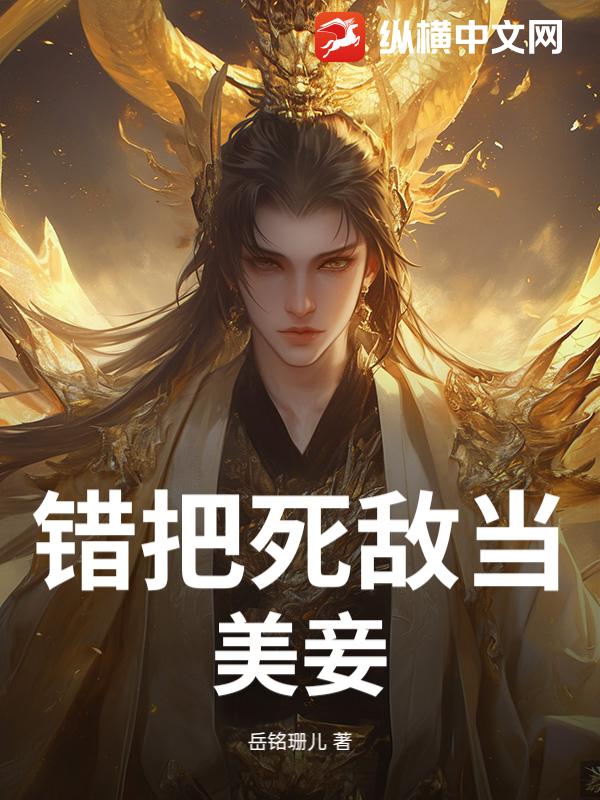 错把死敌当美妾